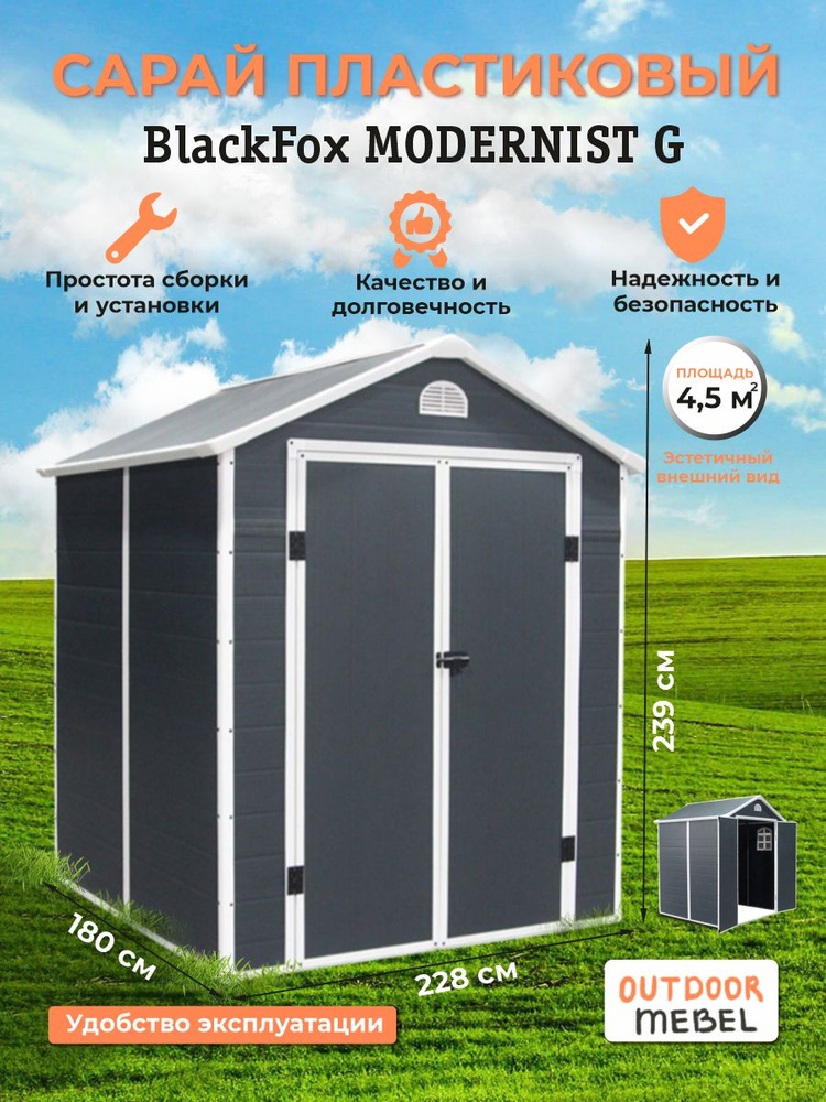 Сарай Black Fox Modernist G (2,28*1,8*2,39м) 4,5м2 #1