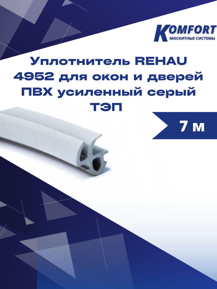 Уплотнитель REHAU 4952 для окон и дверей ПВХ усиленный серый ТЭП 7 м  #1