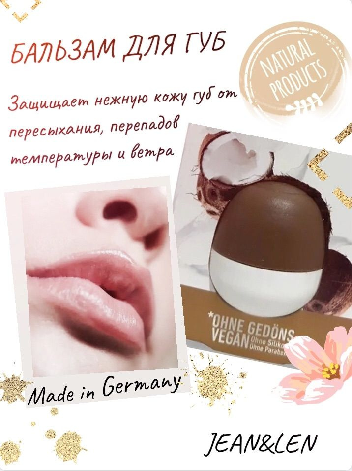 Jean&Len Бальзам для губ, кокосовый (LippenBalsam Coconut Splash) 12гр. #1