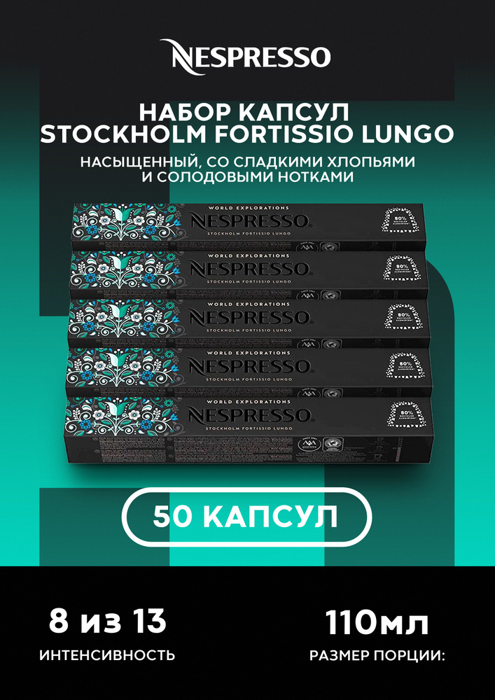 Набор кофе в капсулах Nespresso Stockholm, 50шт, 5уп #1