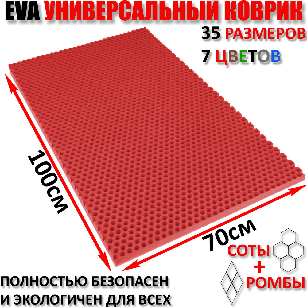 Придверный коврик EVA соты в прихожую для обуви / Красный размер см 100 х 70  #1