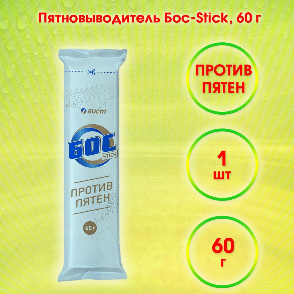 Пятновыводитель БОС - STICK, против сложных пятен, 60 г х 1 шт  #1