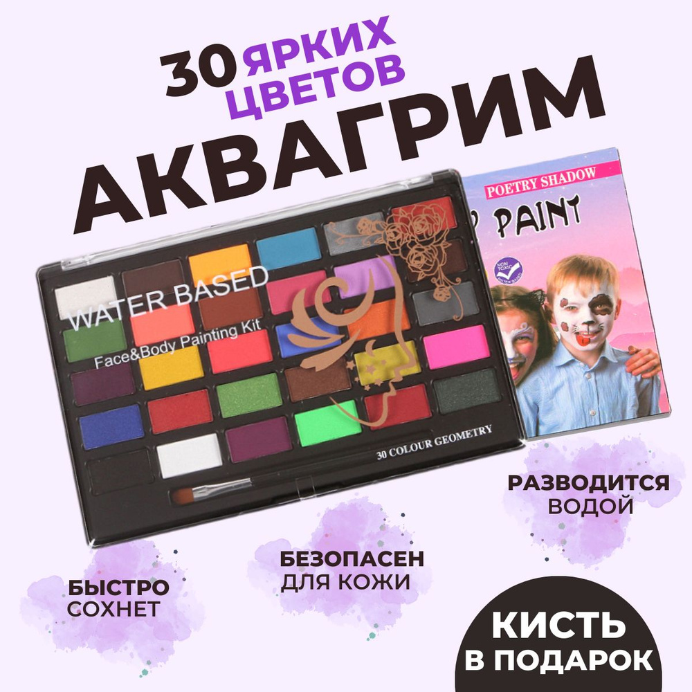 Акварим для лица 30 цветов/грим для лица профессиональный/аквагрим для детей  #1