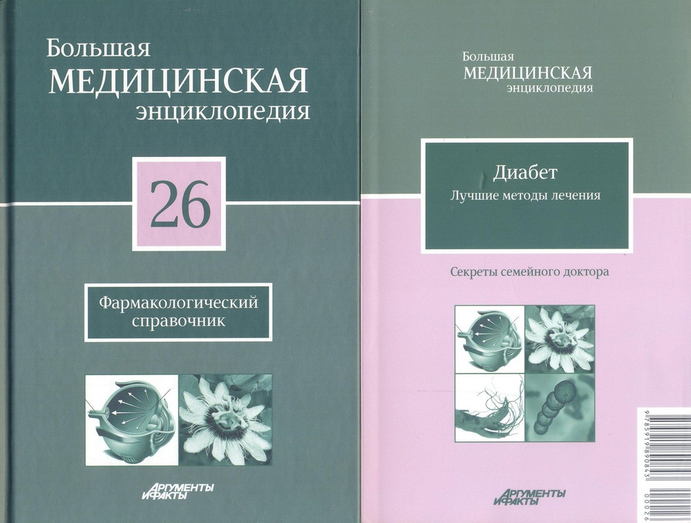 Большая медицинская энциклопедия в 30 томах. Том 26. Фармакологический справочник .+" Секреты семейного #1