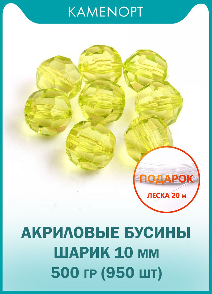 Бусины Акрил Шарик граненые 10 мм, цвет: Желтые, уп/500 гр (950 шт), + ПОДАРОК Леска 20 м, набор для #1