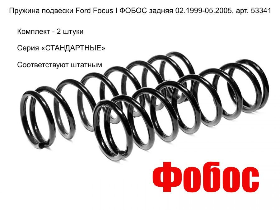 Пружина подвески Ford Focus I Фобос задняя 02.1999-05.2005, арт. 53341 #1