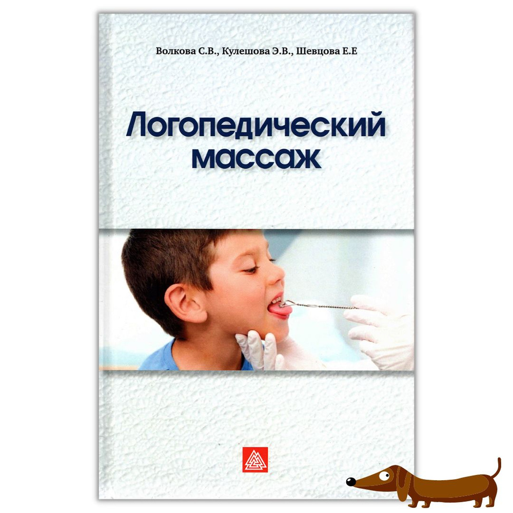 Логопедический массаж. Учебно-методическое пособие / Волкова С.В., Кулешова  Э.В., Шевцова Е.Е. | Волкова С. В., Кулешова Э. В. - купить с доставкой по  выгодным ценам в интернет-магазине OZON (875535221)