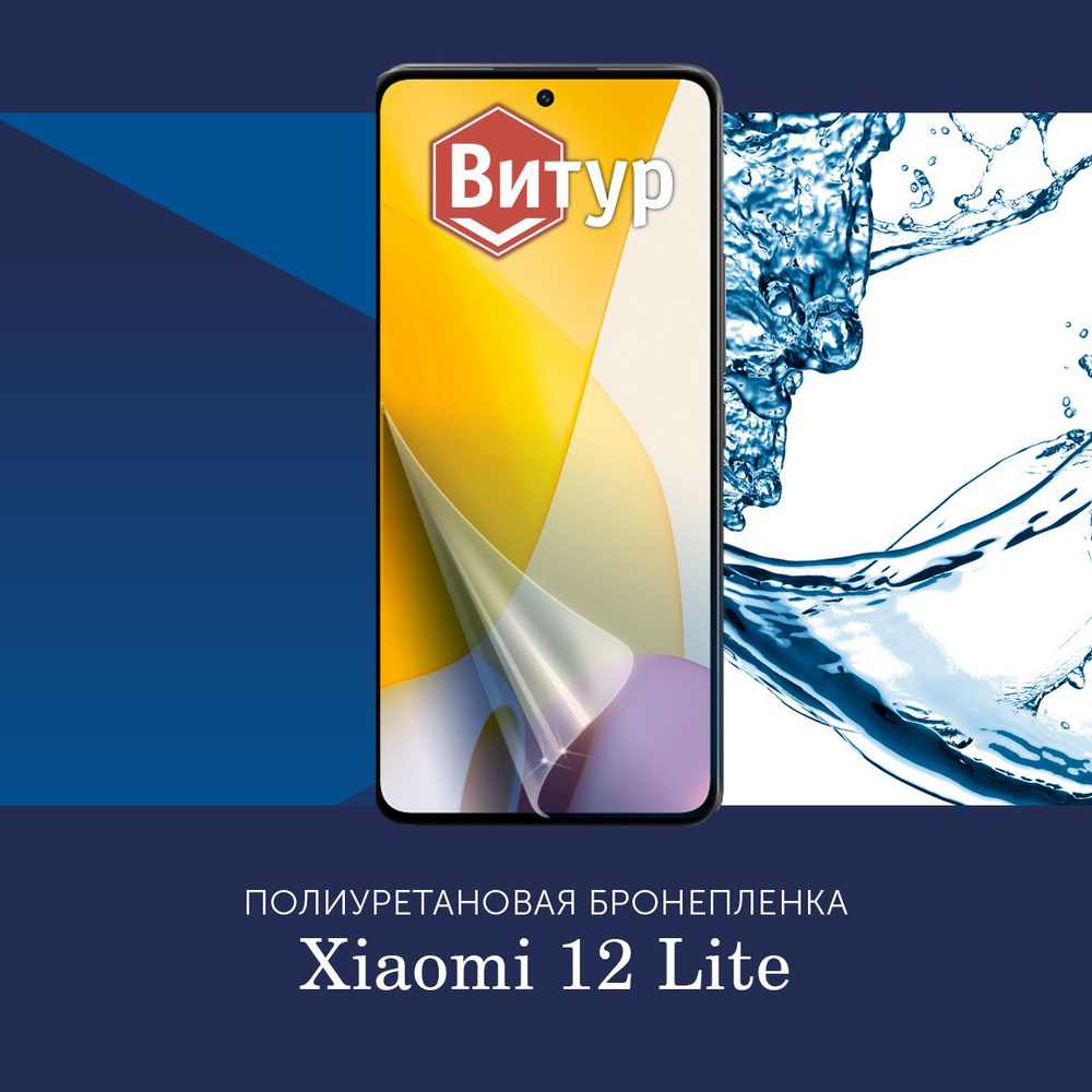 Защитная пленка Полиуретановая бронепленка на Xiaomi 12 Lite / Пленка ...
