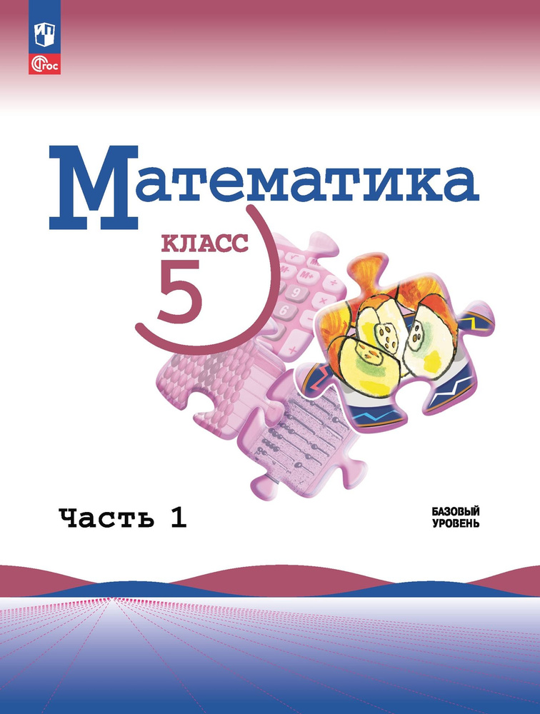 Виленкин Н. Я., Жохов В. И., Чесноков А. С. Математика. 5 класс. Учебник. Часть 1 НОВЫЙ ФГОС ПРОСВЕЩЕНИЕ #1