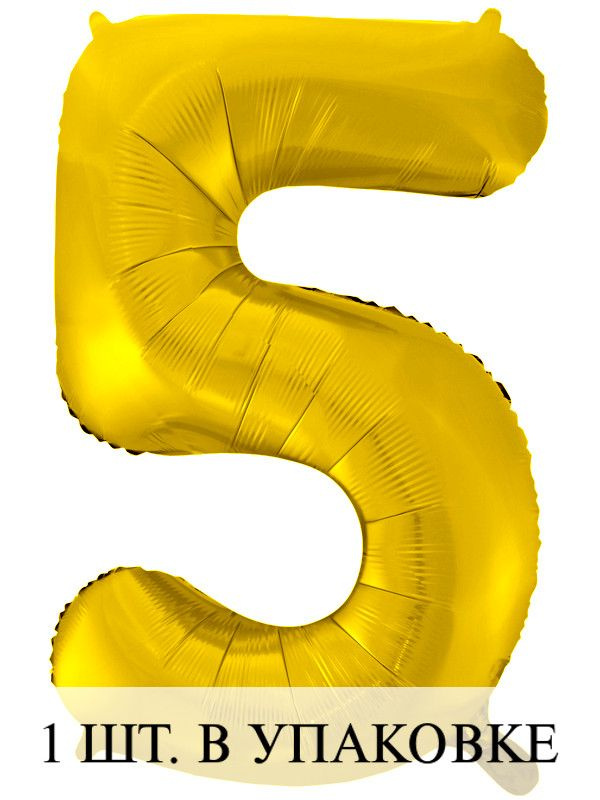 Воздушные шарики (34''/86 см) Цифра, 5, Золото, 1 шт. для украшения праздника  #1