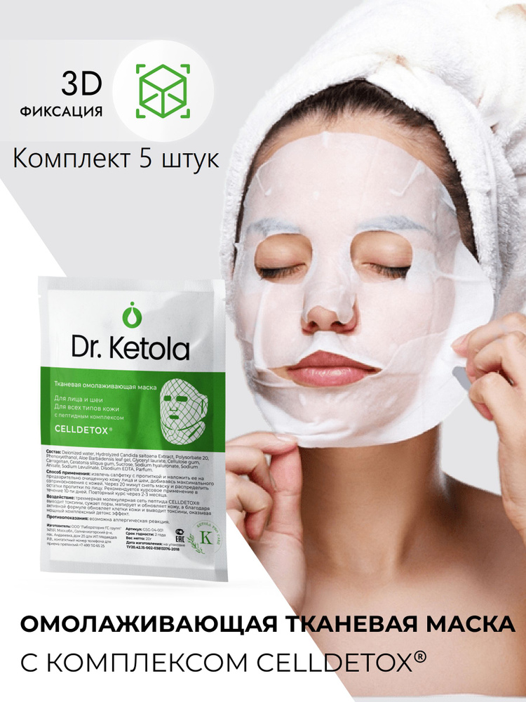 Ketola Pro Care Маска косметическая Антивозрастной уход Для всех типов кожи  #1