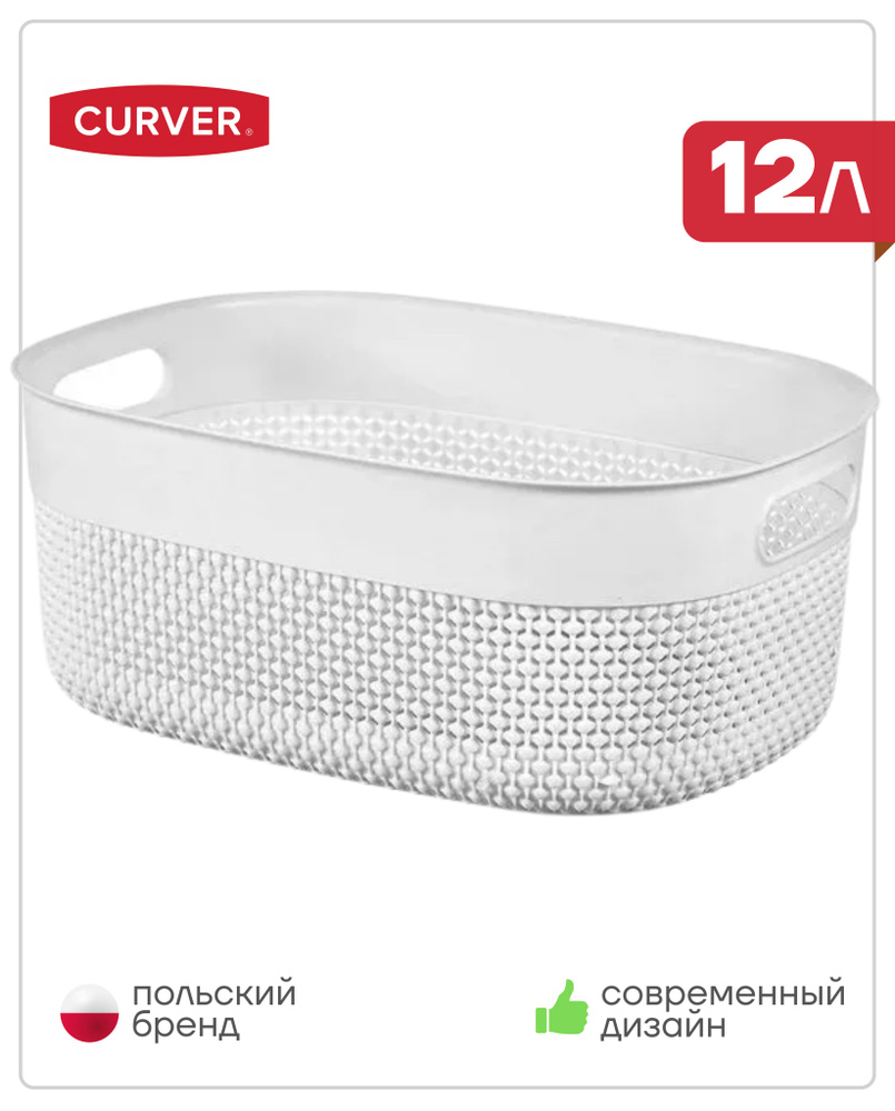 Корзинка Curver Basket M 12L, хранение вещей коробки и контейнеры, цвет белый  #1