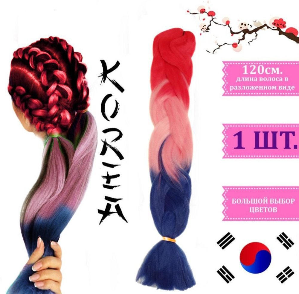Канекалон трёхцветный КОРЕЯ для плетения кос градиент цвет малиновый розовый синий  #1
