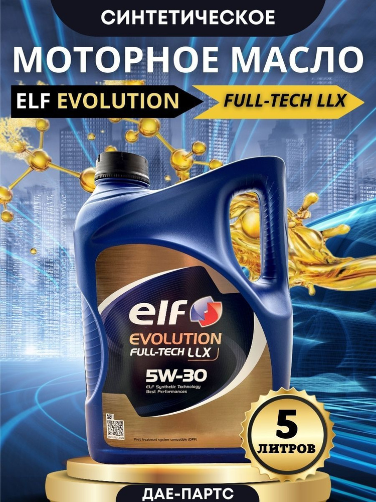 ELF EVOLUTION FULL-TECH LLX 5W-30 Масло моторное, Синтетическое, 5 л #1