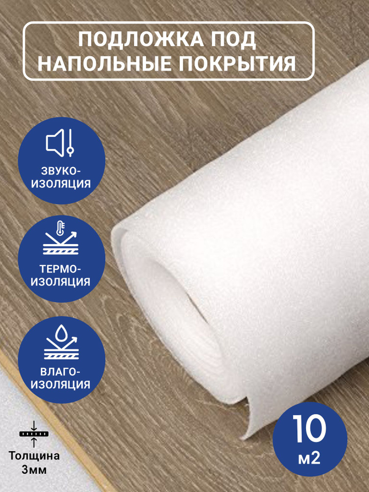 Подложка для укладки ламината и паркетной доски 3мм 1,05х10м (несшитый пенополиэтилен (НПЭ))  #1