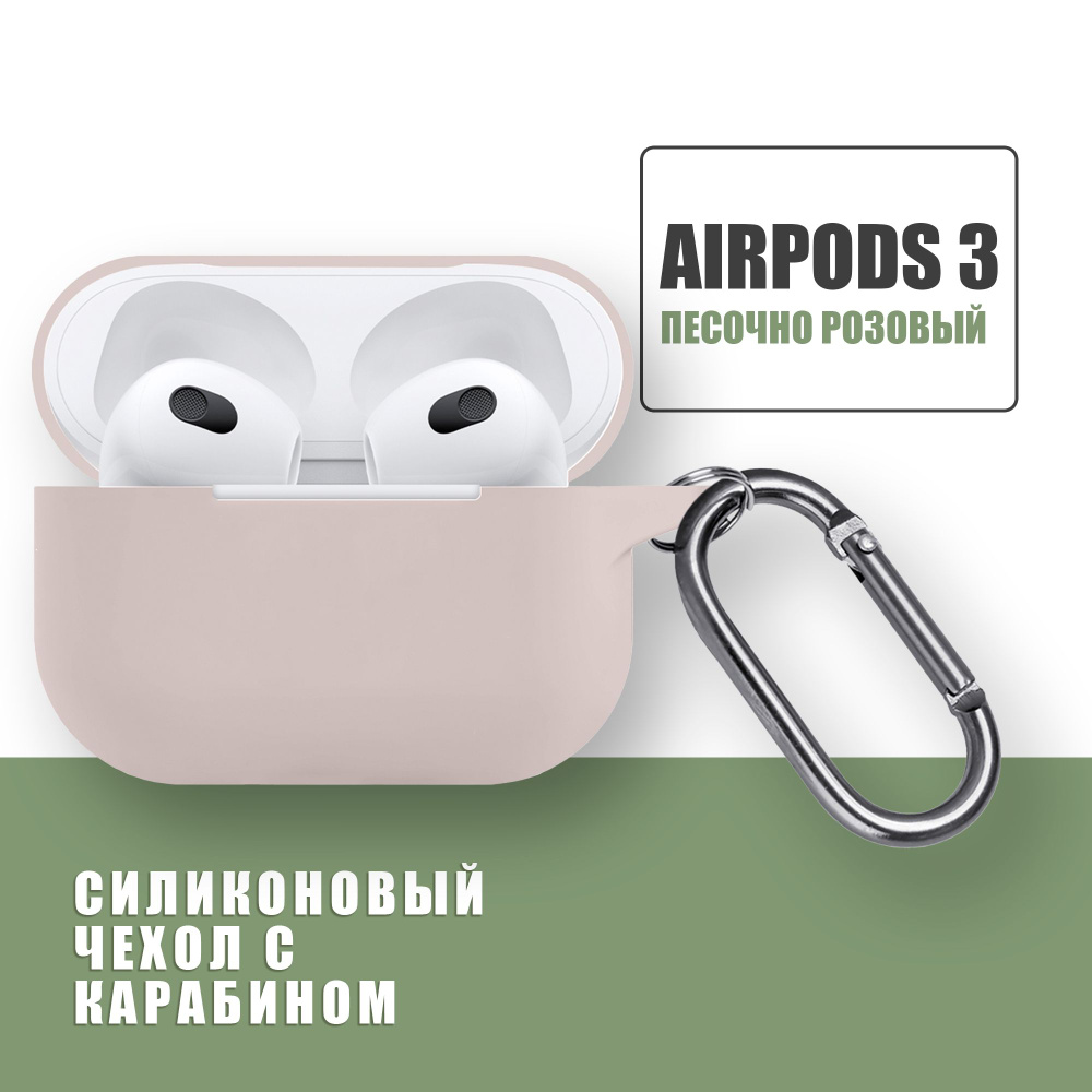 Силиконовый чехол для наушников AirPods 3 с карабином / Аирподс 3 / Песочно розовый  #1