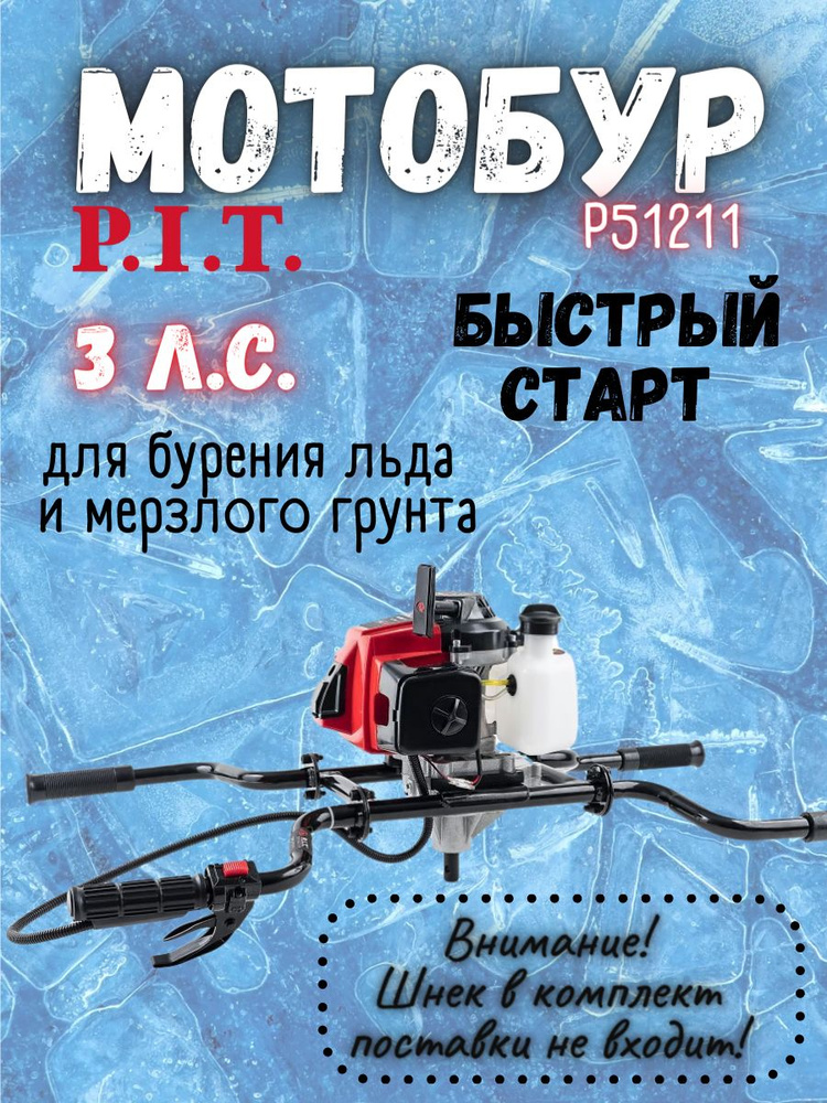 Мотобур P.I.T. P51211 ЧЕТЫРЕХ-РУЧНЫЙ, 2-х тактный, 2,2 кВт, быстрый старт / бензобур ПИТ ямобур бур бензиновый #1