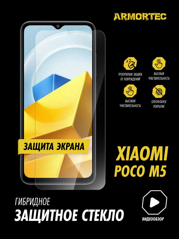 Защитное стекло на экран Xiaomi POCO M5 гибридное ARMORTEC #1