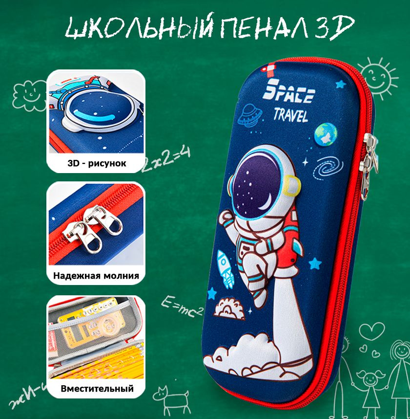 Школьный пенал с 3D принтом Космонавт Travel, синий, для мальчиков, с застежкой молнией. Подарок школьникам #1