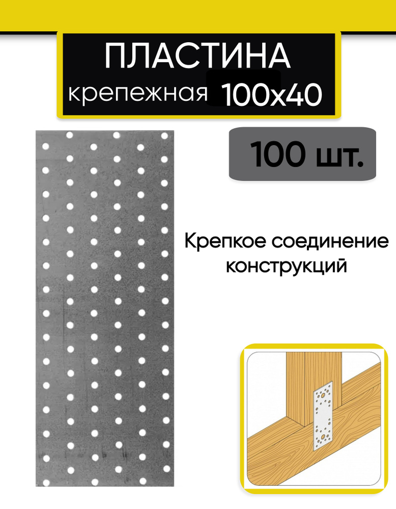 Крепежная пластина 100*40 мм, 100 шт. #1