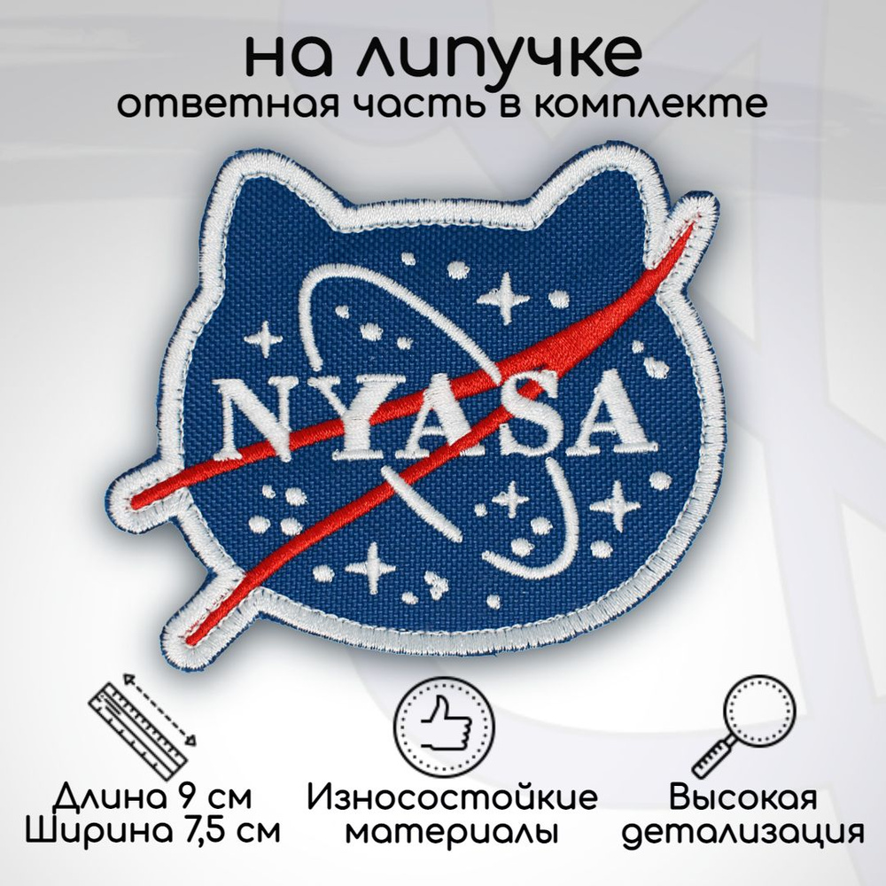 Шеврон, нашивка, патч "NYASA (NASA)", на липучке, 90х75мм #1