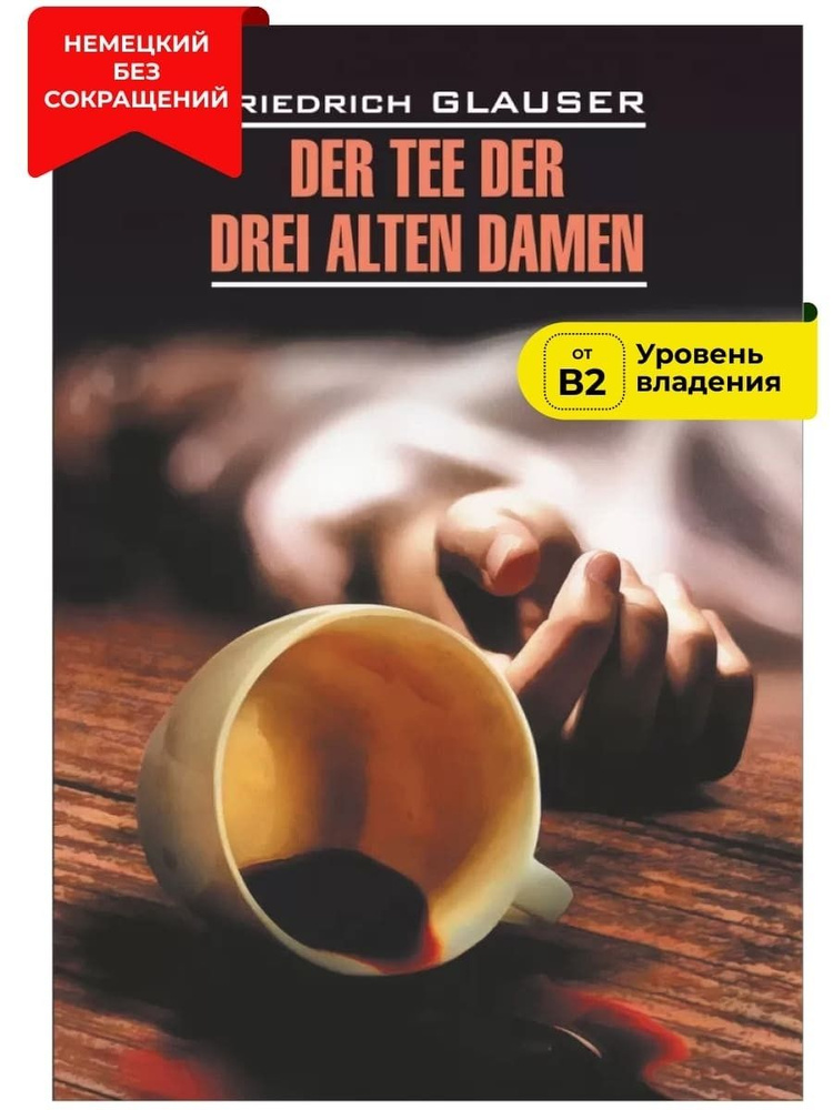 Чаепитие трех старух / Der Tee der Drei Alten Damen | Глаузер Фридрих  #1