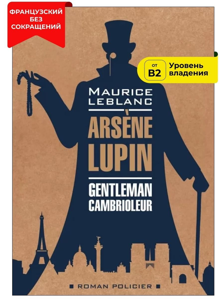 Арсен Люпен - джентельмен-грабитель / ARSENE LUPIN Gentleman-Cambrioleur | Леблан Морис  #1