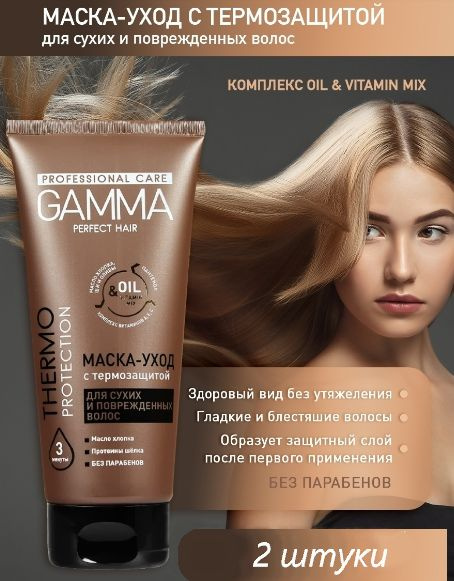 Маска-уход для сухих и поврежденных волос GAMMA Perfect Hair с термозащитой. Комплект из 2шт, каждая #1