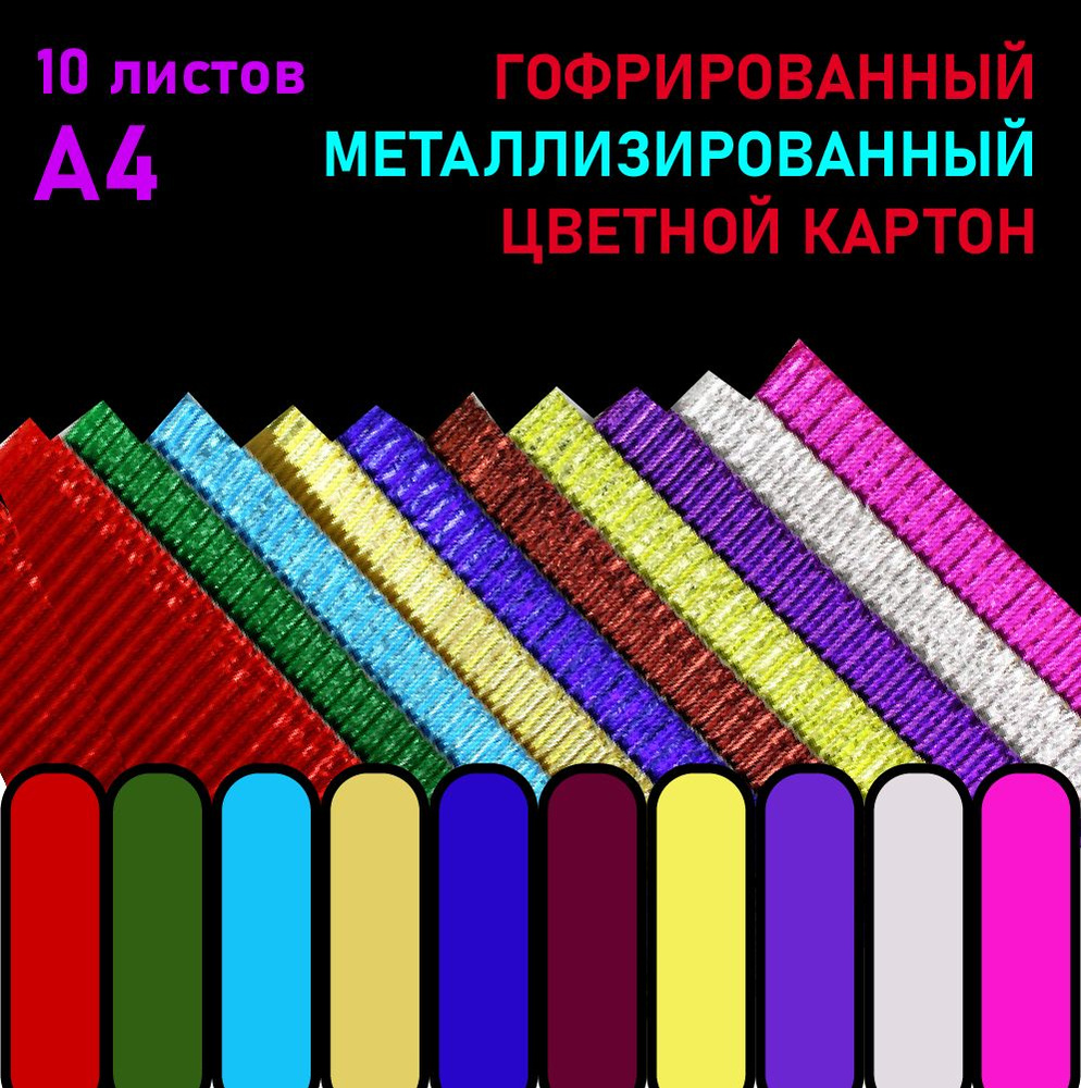  Картон A4 (21 × 29.7 см), количество листов: 10 #1