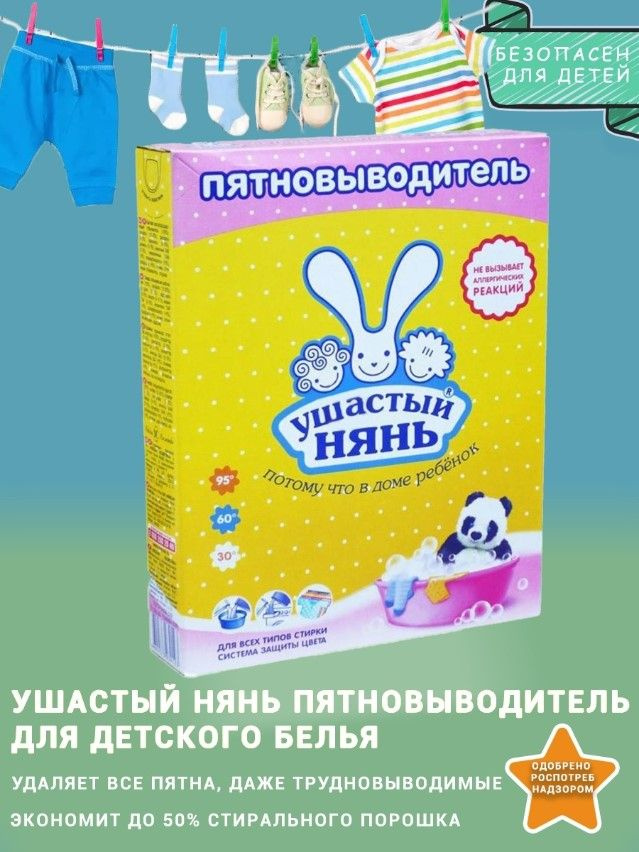 Пятновыводитель для детского белья "Ушастый нянь", 500 гр. I Невская Косметика  #1