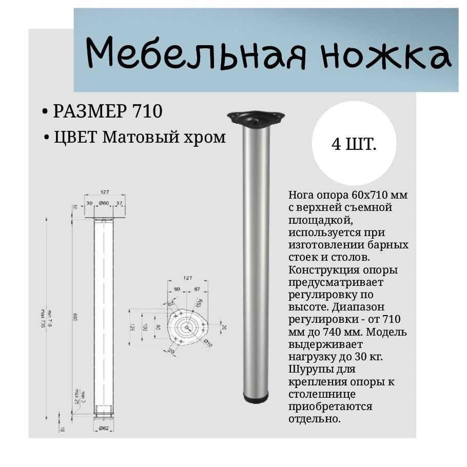 Барная опора, 710 мм, матовый хром ПЛОЩАДКА (Ножки для стола)(Комплект 4 шт.)  #1