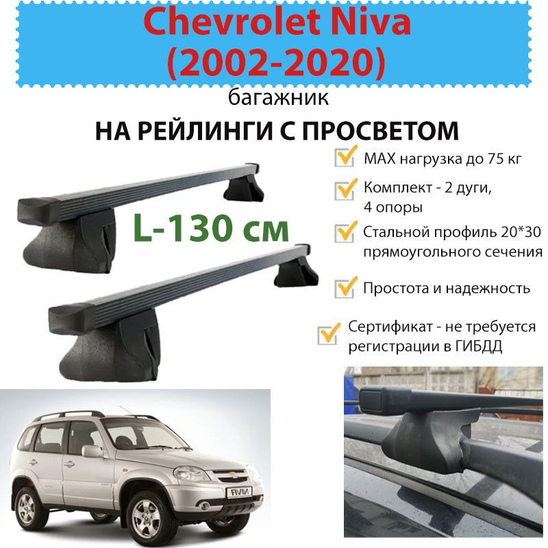 Багажник для Chevrolet Niva/Шевроле Нива (2002-2020) FAVORIT на рейлинги с просветом с прямоугольными #1