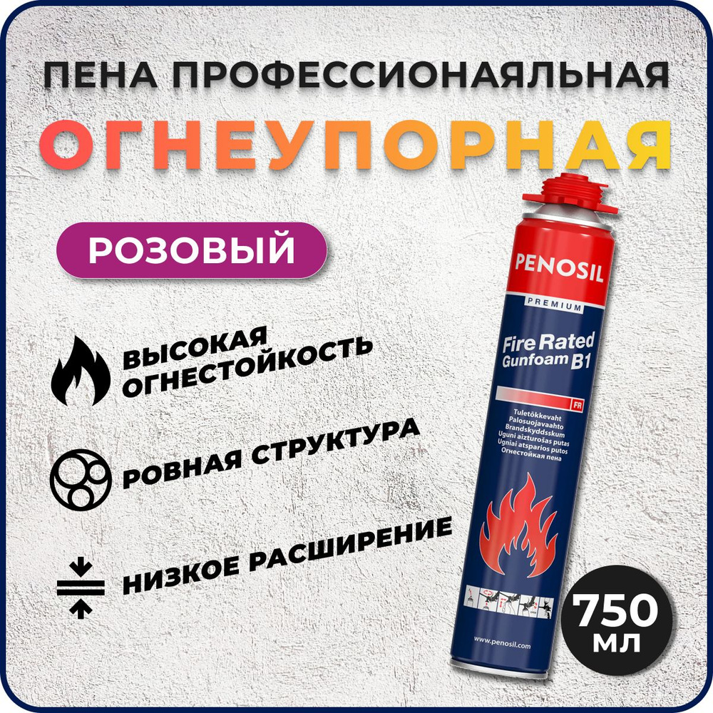 Пена монтажная огнеупорная, огнестойкая Penosil Premium FireRated Gunfoam B1 профессиональная противопожарная #1