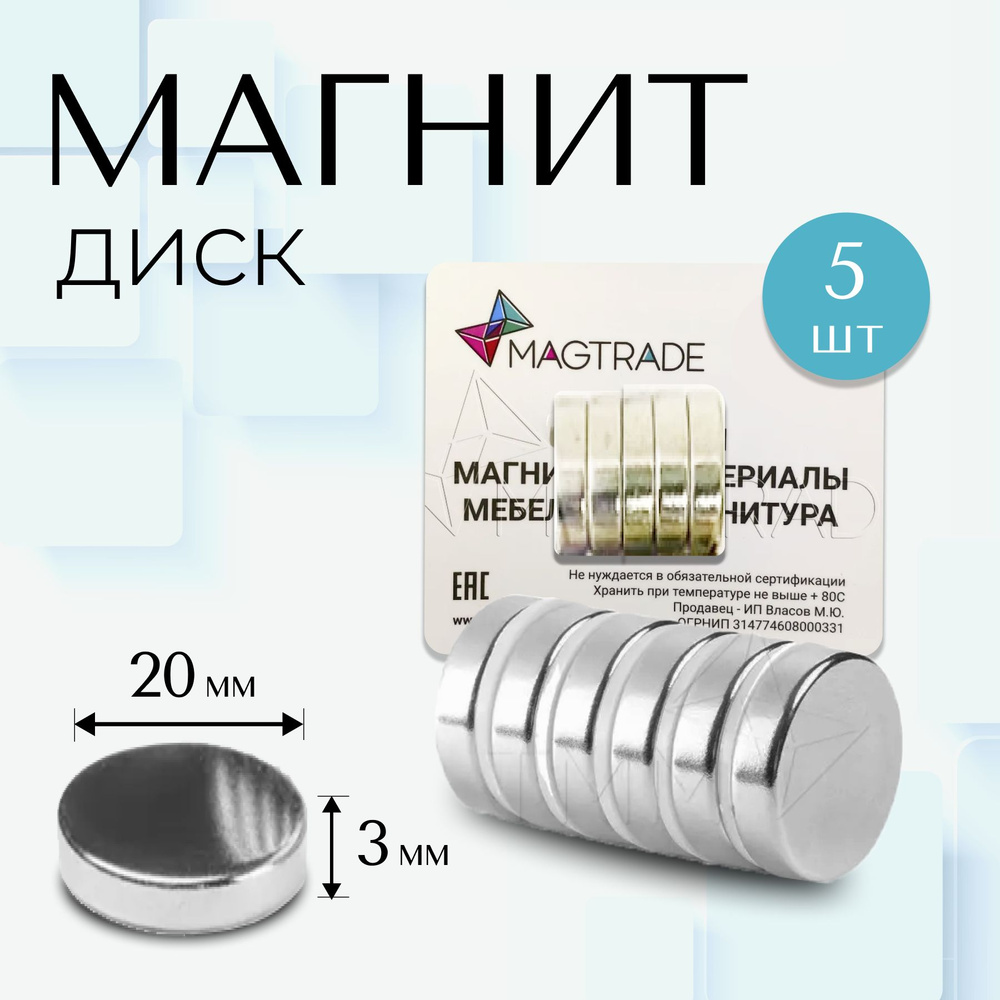 Мощный магнит диск 20х3мм - комплект 5 шт., магнитное крепление для сувенирной продукции, детских поделок #1