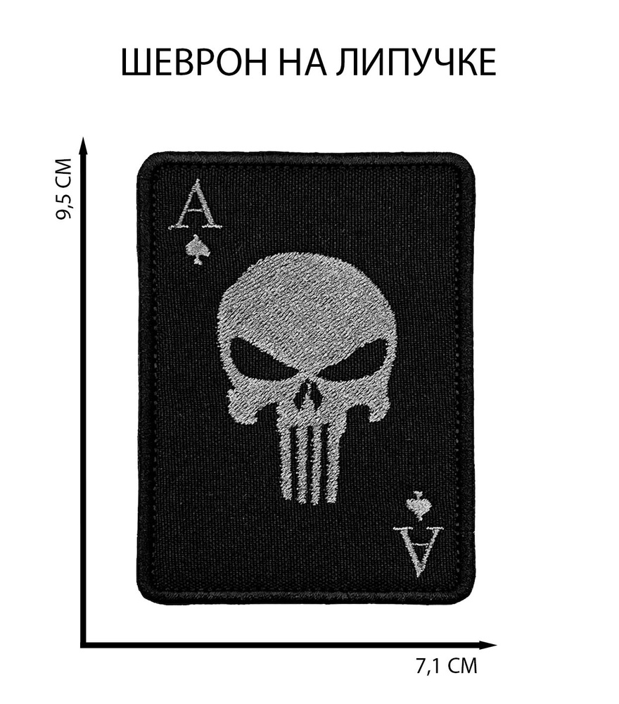 Шеврон Каратель Череп Туз на липучке нашивка на одежду #1