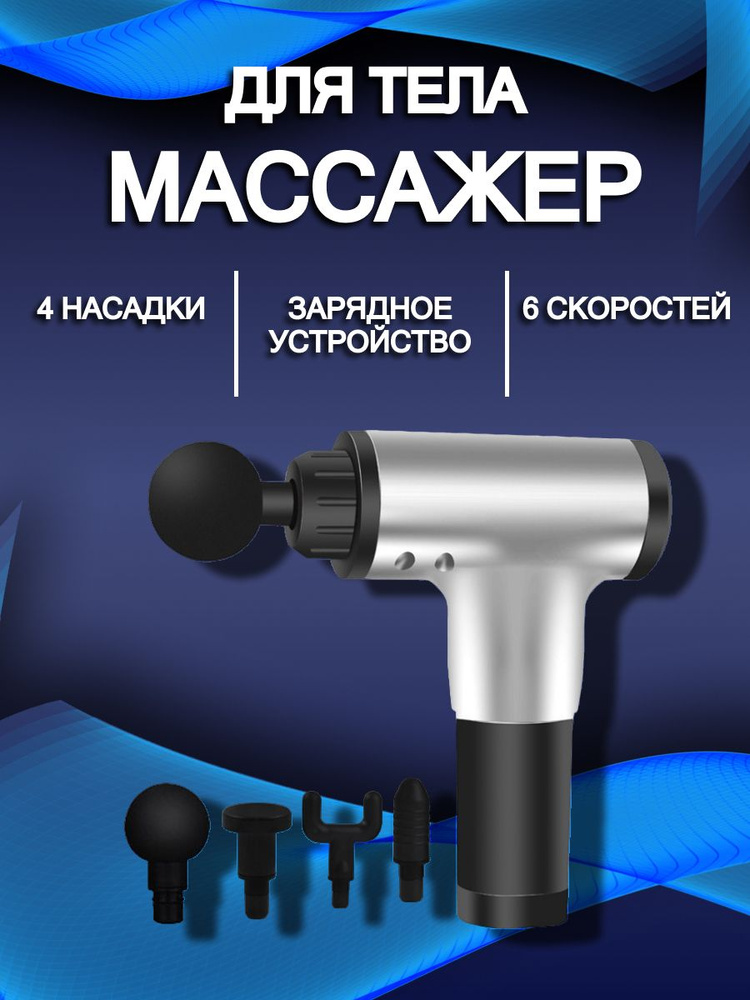 Массажер Massage Gun ударный перкуссионный для тела, шеи, плеч, ног, спины  #1