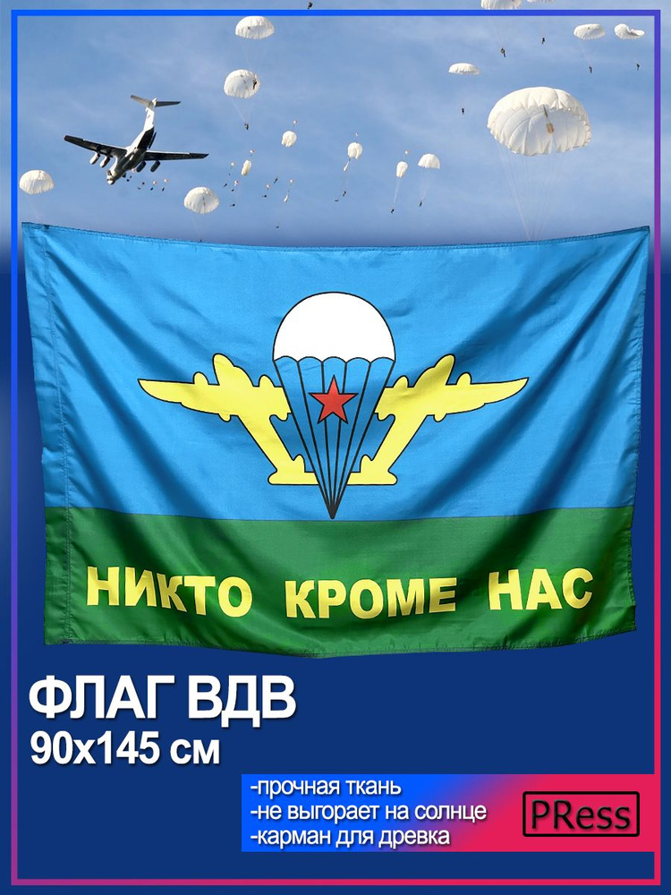 Флаг ВДВ Никто Кроме Нас большой, Воздушно Десантные Войска 90х145  #1