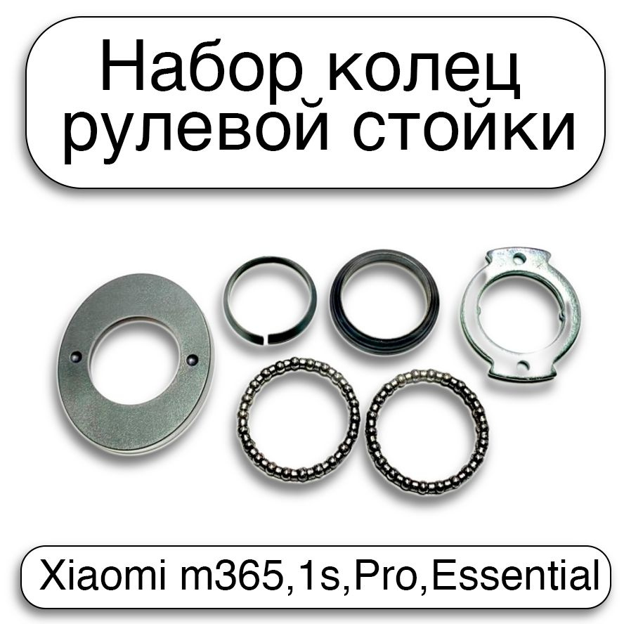 Набор колец рулевой стойки для электросамоката Xiaomi m365,1s,Pro,Essential (2 подшипника рулевых, ограничительное #1