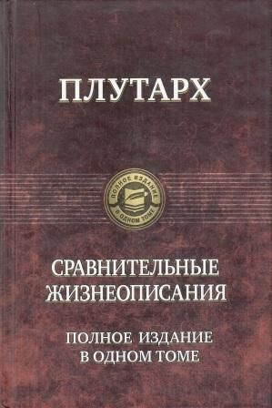 Плутарх. Сравнительные жизнеописания. Полное издание в одном томе | Плутарх  #1