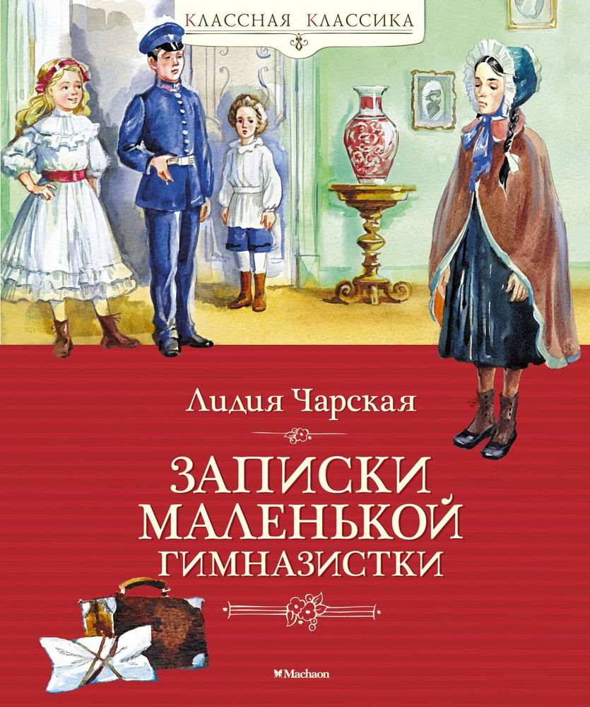 Вопросы и ответы о Записки маленькой гимназистки | Чарская Лидия Алексеевна  – OZON