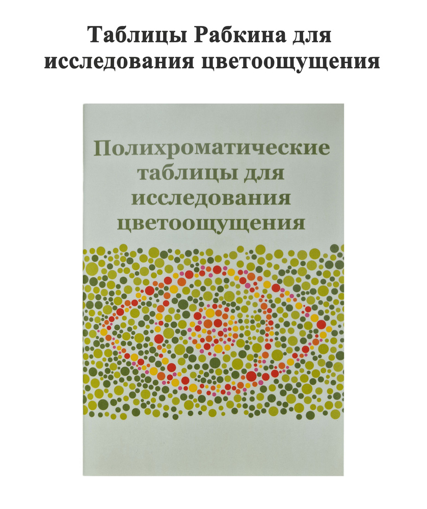 Таблицы Рабкина. Полихроматические таблицы для исследования цветоощущения. | Рабкин Е. Б.  #1