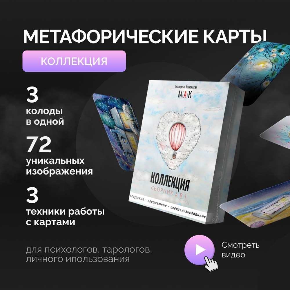 Метафорические ассоциативные карты ресурсные, портретные, сюжетные, универсальные / МАК Екатерина Каменская #1