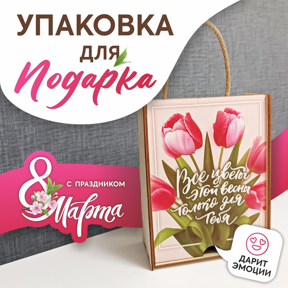 Коробка подарочная "8 марта" из фанеры 250х190х100 мм, 1 шт #1