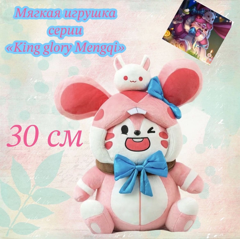 Мягкая игрушка серии "King glory Mengqi"/30 см #1