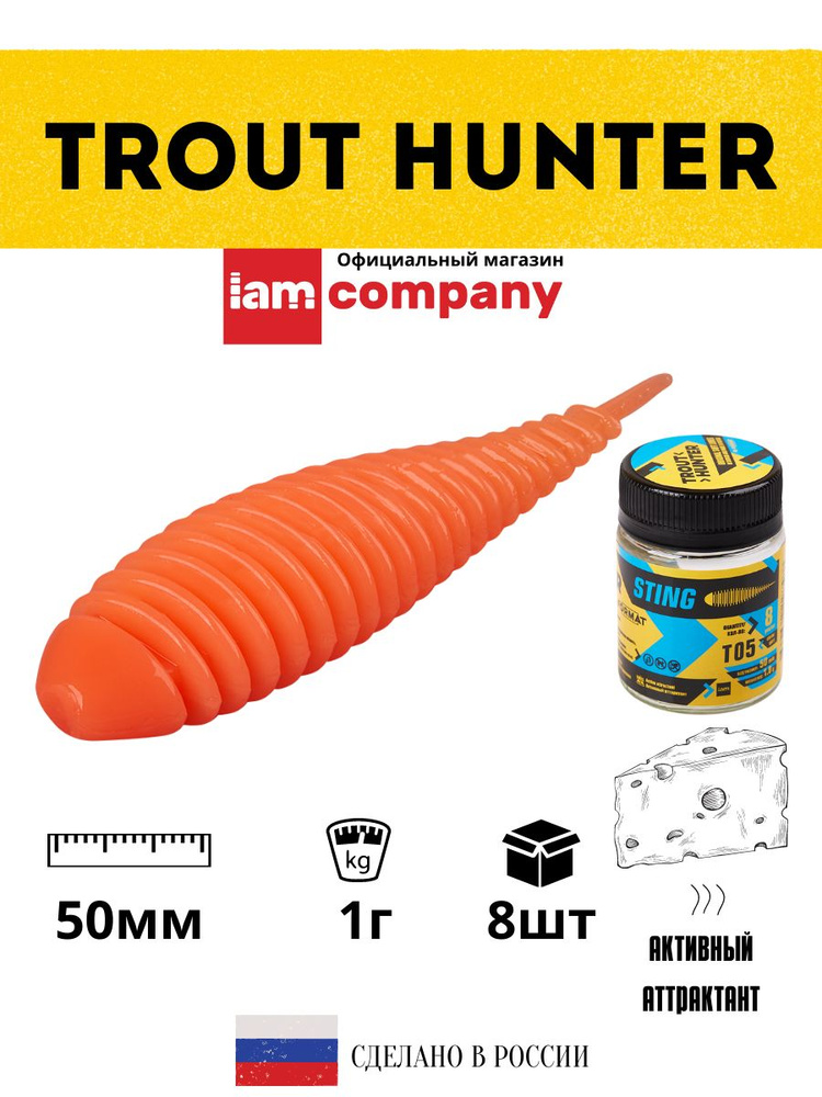 Силиконовые приманки для рыбалки FORMAT Trout Hunter STING Т05 / 1 гр. 50 мм. (8 шт. в упаковке)  #1