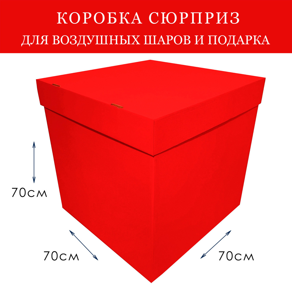 Коробка подарочная сюрприз для воздушных шаров большая Красная 70х70х70см  #1