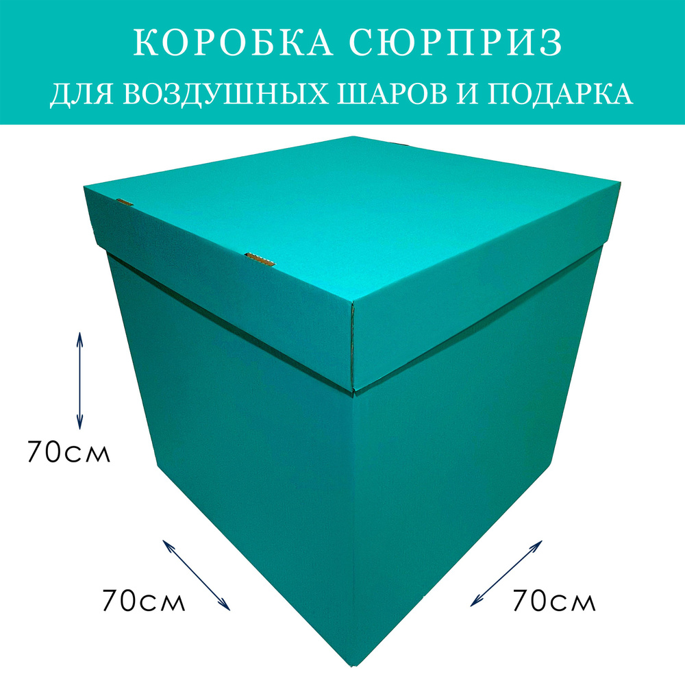 Коробка подарочная сюрприз для воздушных шаров большая Тиффани Перламутр 70х70х70см  #1