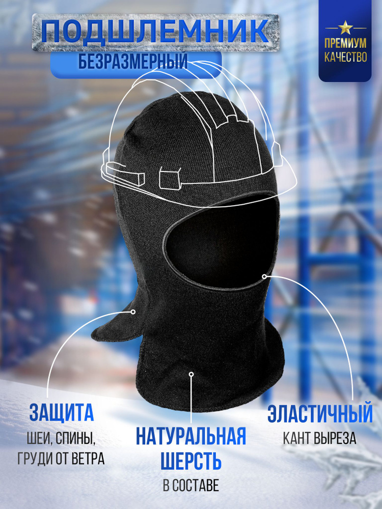 Подшлемник защитный рабочий шлем шапка тактическая / мужская балаклава, спортивный бафф / военный головной #1