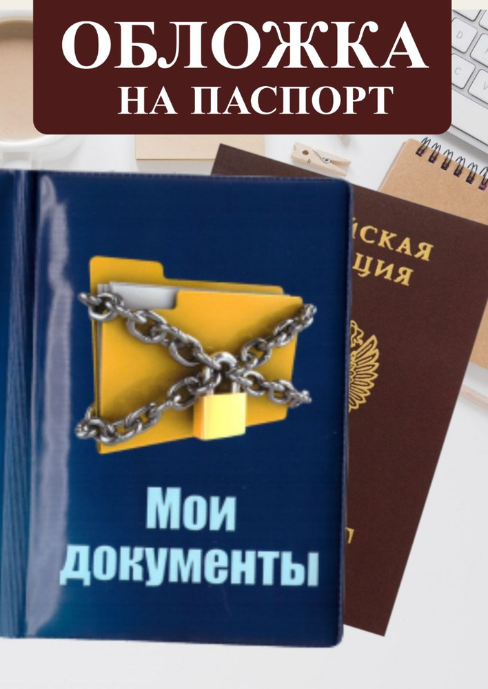 Обложка на паспорт "Мои документы" с оригинальным рисунком / для паспорта и документов / мужская и женская #1