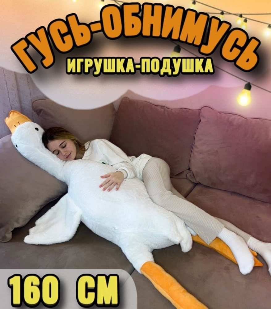 Мягкая Игрушка Гусь 160 см. #1